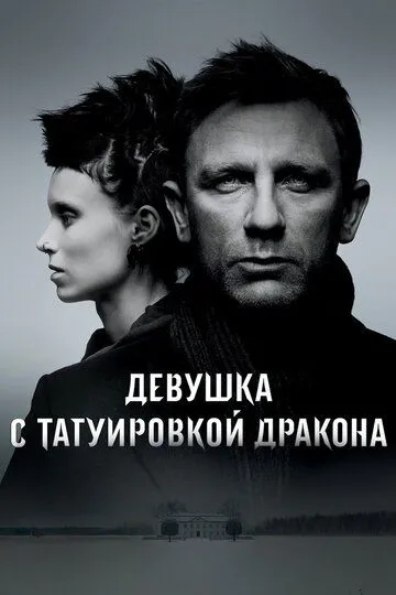 Девушка с татуировкой дракона / The Girl with the Dragon Tattoo (2011)