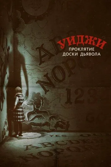 Уиджи. Проклятие доски дьявола / Ouija: Origin of Evil (2016)