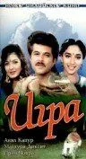 Игра / Khel (1992)