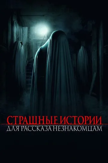 Страшные истории для рассказа незнакомцам / Scare Us (2021)