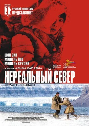 Нереальный север / Far North (2007)