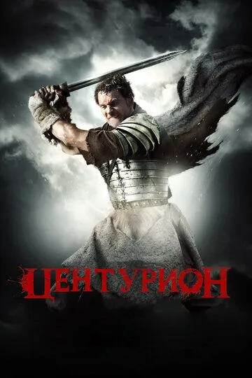 Центурион / Centurion (2009)