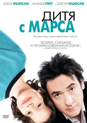 Дитя с Марса / Martian Child (2007)