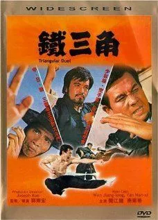 Треугольная дуэль / Tie san jiao (1972)