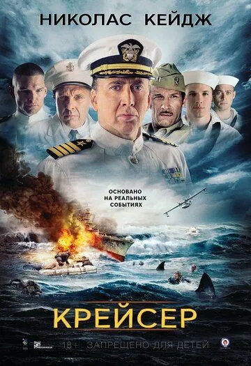 Крейсер / USS Indianapolis: Men of Courage (2016)