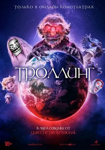 Троллинг / Trolls World (2020)