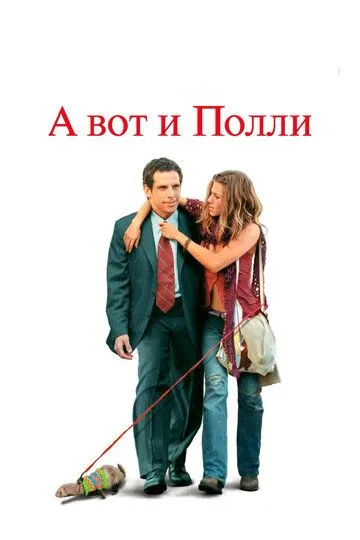 А вот и Полли / Along Came Polly (2004)