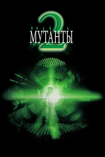 Мутанты 2 / Mimic 2 (2001)