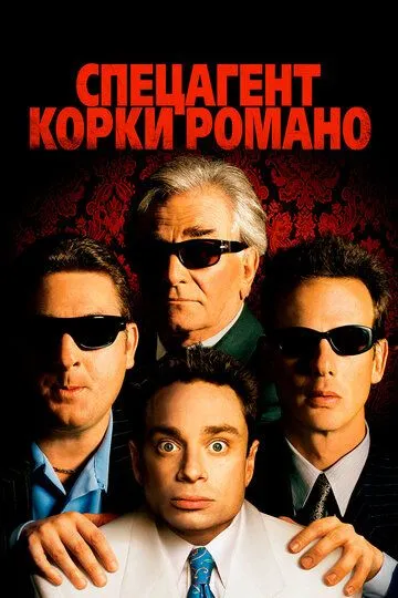 Спецагент Корки Романо / Corky Romano (2001)