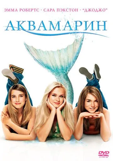 Аквамарин / Aquamarine (2006)