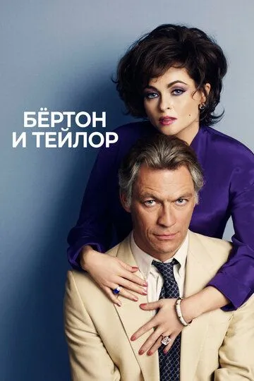 Бертон и Тейлор / Burton and Taylor (2013)