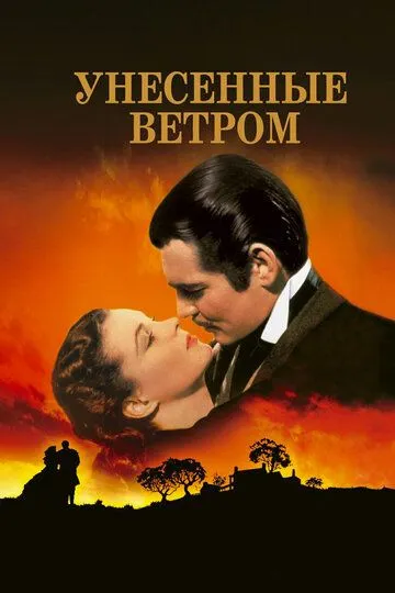 Унесённые ветром / Gone with the Wind (1939)