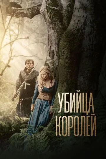 Убийца королей / Kingslayer (2022)