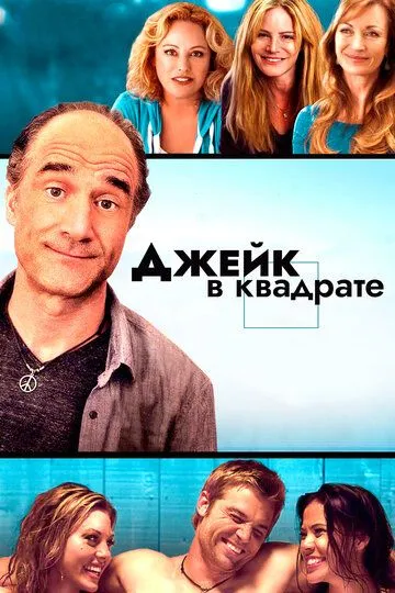 Джейк в квадрате / Jake Squared (2013)