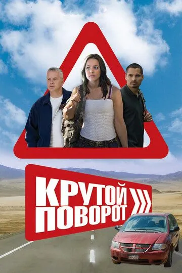 Крутой поворот / The Lucky Ones (2007)