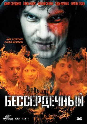 Бессердечный / Heartless (2009)