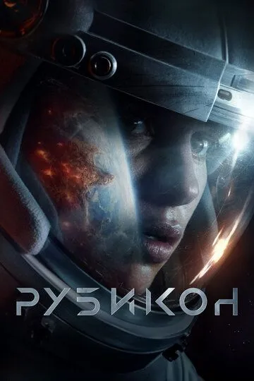 Рубикон / Rubikon (2022)