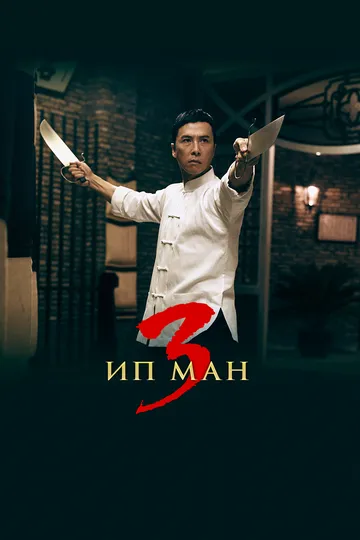 Ип Ман 3 / Yip Man 3 (2015)