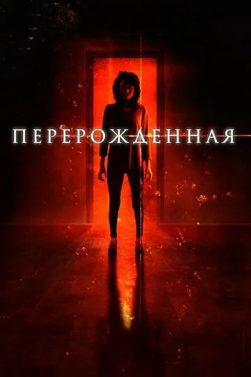 Перерождённая / Reborn (2018)