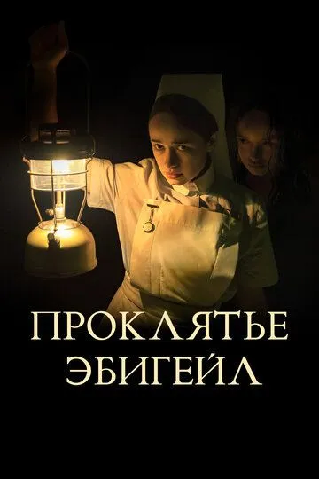 Проклятье Эбигейл / The Power (2021)