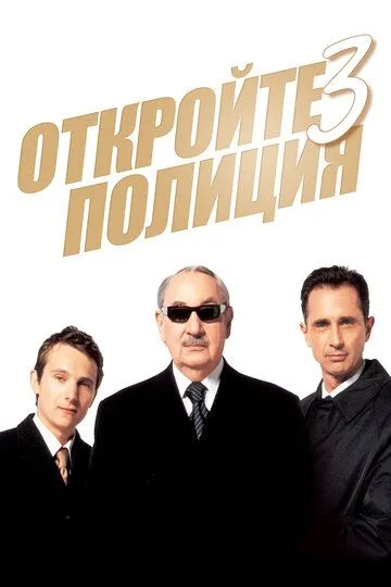 Откройте, полиция! 3 / Ripoux 3 (2003)