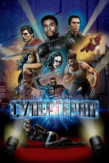 Супергерои / Rise of the Superheroes (2018)