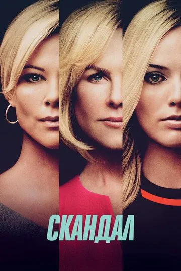 Скандал / Bombshell (2019)