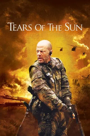 Слезы солнца / Tears of the Sun (2003)