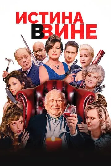 Истина в вине / In Vino (2017)