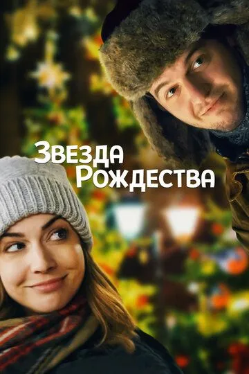 Звезда Рождества / Holly Star (2018)