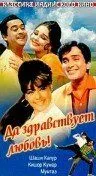 Да здравствует любовь! / Pyar Kiye Jaa (1966)