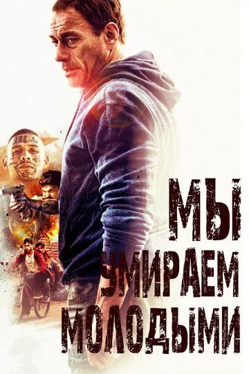 Мы умираем молодыми / We Die Young (2019)