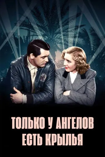 Только у ангелов есть крылья / Only Angels Have Wings (1939)