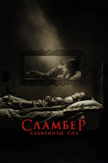 Сламбер: Лабиринты сна / Slumber (2017)