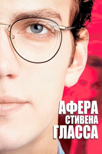 Афера Стивена Гласса / Shattered Glass (2003)