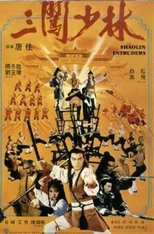 Чужаки в монастыре Шаолинь / San chuang Shao Lin (1983)