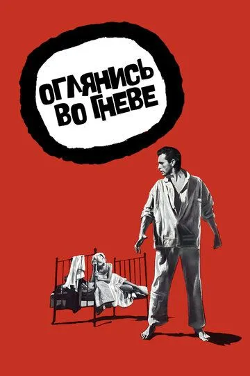 Оглянись во гневе / Look Back in Anger (1959)