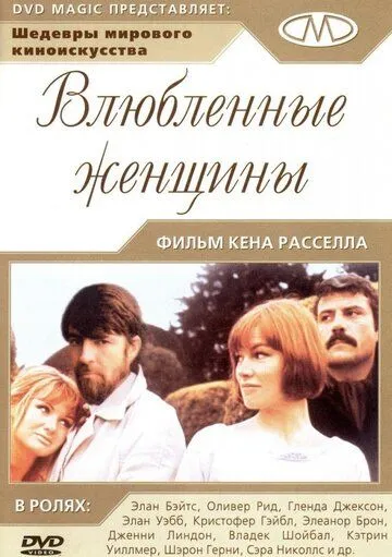 Влюблённые женщины / Women in Love (1969)