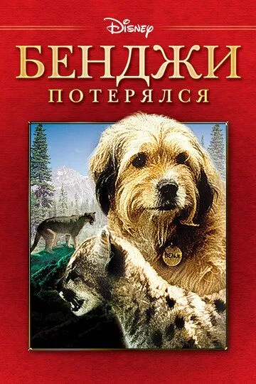 Бенджи потерялся / Benji the Hunted (1987)