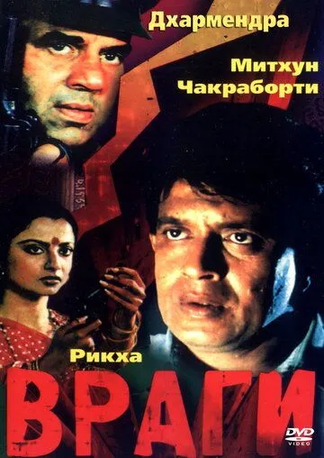 Враги / Baazi (1984)