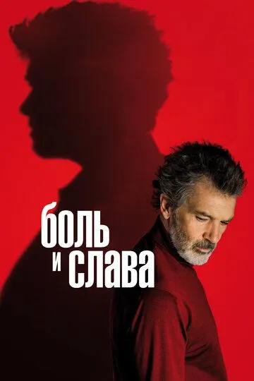 Боль и слава / Dolor y gloria (2019)