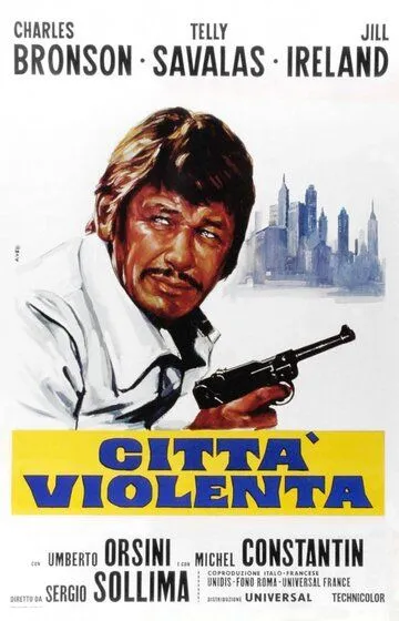 Город насилия / Città violenta (1970)