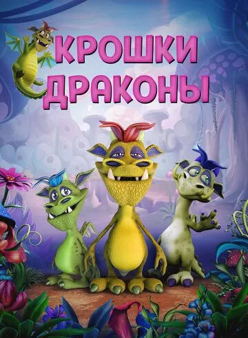 Крошки драконы / Wee Dragons (2018)