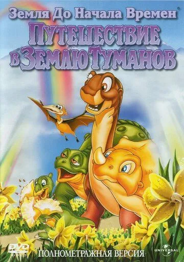 Земля до начала времен 4: Путешествие в Землю Туманов / The Land Before Time IV: Journey Through the Mists (1996)