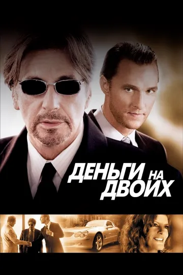 Деньги на двоих / Two for the Money (2005)