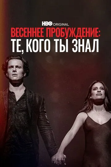 Весеннее пробуждение: Те, кого ты знал / Spring Awakening: Those You've Known (2022)