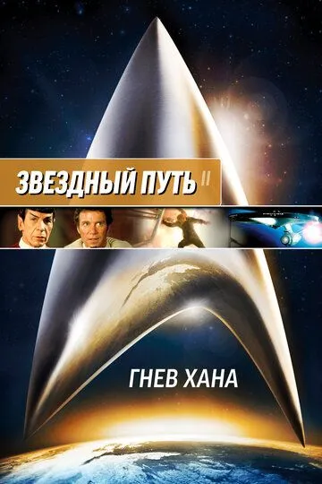 Звездный путь 2: Гнев Хана / Star Trek II: The Wrath of Khan (1982)