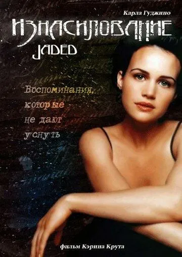 Изнасилование / Jaded (1998)