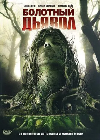 Болотный дьявол / Swamp Devil (2008)