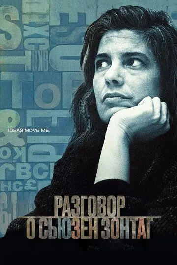 Разговор о Сьюзан Зонтаг / Regarding Susan Sontag (2014)